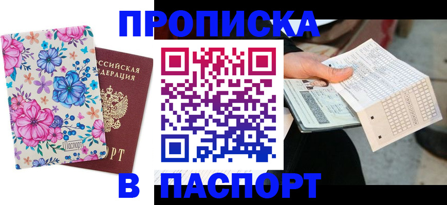 прописка штамп в Алдане
